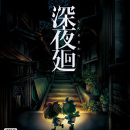 『深夜廻』DL版の予約スタート! 前作『夜廻』も遊べるお得なセットも登場