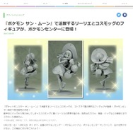 『ポケモン サン・ムーン』「リーリエ＆コスモッグ」がフィギュア化、立体化はコトブキヤが担当