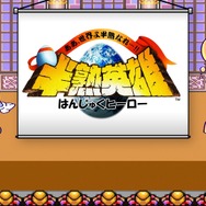 『半熟英雄 ああ、世界よ半熟なれ…!! 』iOS/Android向けに今秋配信！