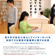 政府、業界団体が「フィルタリング普及キャンペーン」―任天堂やSCEも参加