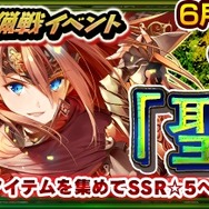 『チェンクロ3』強力なSSRキャラが手に入る 新大型イベント大狩猟戦「聖王国編」が6月15日より開催