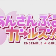 青春コメディ『あんさんぶるガールズ！！』11月30日にサービス終了