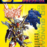 「SDガンダム デザインワークス」6月15日発売! 30年以上の歴史を誇るSDガンダム史を辿る