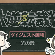 『大逆転裁判2』の予習に最適！ 前作を振り返るダイジェスト映像「その弐」をお披露目