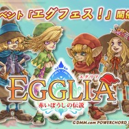 ブラウニーズ亀岡慎一氏も参加する『エグリア』ファン交流イベントが開催決定―参加受付も開始