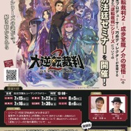 『大逆転裁判2』の作業量は前作の倍!?　ローカライズ裏話も――『逆転裁判』特別法廷セミナーレポート・後編
