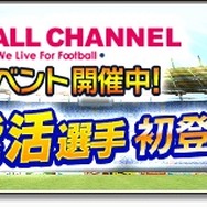 『サカつくシュート！』×「フットボールチャンネル」コラボ開催―ゴールキーパー川口能活選手が手に入るイベントがスタート