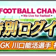『サカつくシュート！』×「フットボールチャンネル」コラボ開催―ゴールキーパー川口能活選手が手に入るイベントがスタート