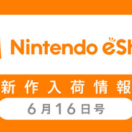 「ニンテンドーeショップ新作入荷情報」6月16日号―いよいよ『ARMS』が発売！