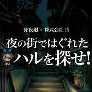 株式会社“闇”がおくる『深夜廻』のスマホ向けミニゲームが登場、抽選でゲームソフトが当たるキャンペーンも