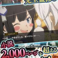 『ダンまち～メモリア・フレーゼ～』配信開始！ 小説2,000p超えの物語を収録、大森藤ノが監修