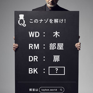 『レイトン ミステリージャーニー』とSCRAPがコラボ！ 世界10ヶ国に全50問のナゾが登場