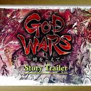 『GOD WARS ～時をこえて～』佐野史郎が語り部となるストーリートレーラーが公開、Instagramでは“絵巻”が見れる企画も