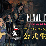 PS4『FFXII THE ZODIAC AGE』公開生放送を実施！ スクエニ メンバーズ20名を招待