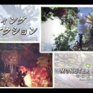 【レポート】『モンスターハンター：ワールド』実機プレイで様々な情報が明らかに！