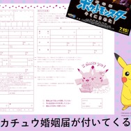「ゼクシィ」8月号には「ピカチュウ婚姻届」がついてくる！ウェルカムボードのプレゼント企画も