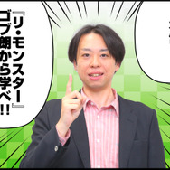 【リ・モンスター】リーダースキルは『リ・モンスター』に学べ！新編集長山崎の成り上がり奮闘記！
