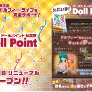 「ドールポイント秋葉原」が国内最大級のドールショップにリニューアル! ドルフィーライフを完全サポート