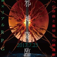 黒魔導師と白魔導師に分かれて対決！ クトゥルフ神話LARP「邪神降臨」7月23日開催─コンセプトは「人狼×リアルPRG」