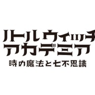 PS4『リトルウィッチアカデミア』発売日決定─予約特典で「魔導戦士グランシャリオン」が遊べる!?