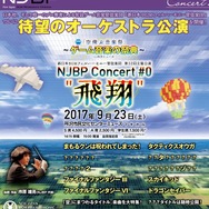 新日本BGMフィルハーモニー管弦楽団によるオケコンが9月23日に開催決定、『FF III』『スカイキッド』など「空」に関する楽曲が演奏