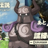 『ゼルダの伝説 BotW』DLC第一弾「試練の覇者」の装備品を公式ブログで紹介─原典の解説や秘話なども