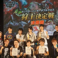 【レポート】「モンスターハンター頂上大会2017」決勝！“狩王”の座を手にしたのは…？