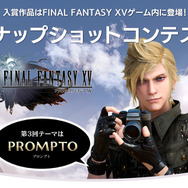 『FF XV』衝撃の事実が明らかになるDLC「エピソード プロンプト」配信開始！ 「第3回スナップショットコンテスト」も開催中