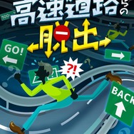 これまでになかったリアル謎解きゲームが登場─“高速道路上を実際に歩いて”謎を解け！