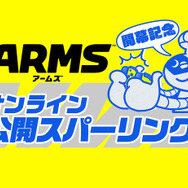 『ARMS』ハンパネー戦いが繰り広げられる「オンライン公開スパークリング」は、7月1日16時よりスタート!