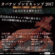 「オバケンゾンビキャンプ 2017」で今年もリアルなサバイバルを提案！─インドア派にはホラーDVD「オバケンのこわい話」も
