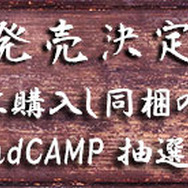 「オバケンゾンビキャンプ 2017」で今年もリアルなサバイバルを提案！─インドア派にはホラーDVD「オバケンのこわい話」も