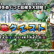 島根県の観光スポットを旅する「島根ご当地クエスト」が7月22日よりスタート、魔物をたおして豪華特産品をゲットせよ！