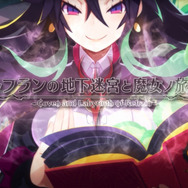 PS4『ルフランの地下迷宮と魔女ノ旅団』ドロニアが魅力たっぷりに語りかけるPVを公開!