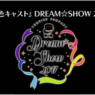 【レポート】ライブイベント＆舞台化も決定！リズムゲームに朗読劇まで盛りだくさんの『夢色キャスト』ファンミーティングツアー