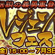 『チェンクロ3』伝説の義勇軍が仲間になる“レジェンドフェス”がスタート！