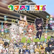 「すっごーい」が4億回を突破！ 「JRA×けものフレンズ」コラボが始動─吉崎観音が“サラブレッド”のフレンズを描き下ろし