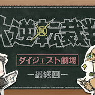 『大逆転裁判2』前作を振り返る映像シリーズが完結！ メインキャラが集結し賑やかに語らう