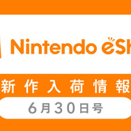 「ニンテンドーeショップ新作入荷情報」6月30日号―今週からスイッチの売上ランキングが追加！