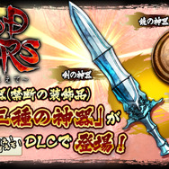 『GOD WARS』攻撃力大幅アップや状態異常無効などの「三種の神器」が配信開始！ ダブルで嬉しいキャンペーンも