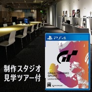 スタジオ見学ツアー付『グランツーリスモSPORT』が「Amazonプライムデー」で予約販売【UPDATE】