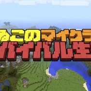 「よゐこのマイクラでサバイバル生活」第5回が公開、小学生『マイクラ』ガチ勢からの手紙にふたりもタジタジ！？