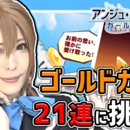 『アンジュ・ヴィエルジュ』ナビゲートプレイ動画第2弾公開、URキャラ登場に「-Usagi-」さんも大興奮