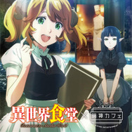 「明神カフェ」第4弾コラボ作品がTVアニメ「異世界食堂」に決定！作中のフードやドリンクがコラボメニューで登場