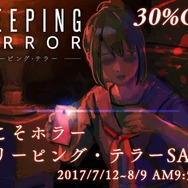 納涼はホラーゲームで！3DS『CREEPING TERROR』30%引きセール開催