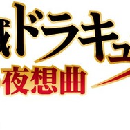【今から遊ぶ不朽のRPG】第14回『悪魔城ドラキュラX 月下の夜想曲』(1997)