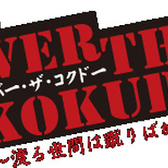 メンチビームで相手を倒せ！『喧嘩番長3』スピンオフゲーム