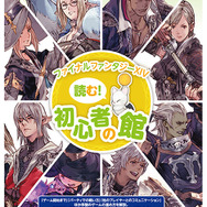 『FFXIV』ダウンロード版がお手頃価格で購入できるサマーセールを開催、新米冒険者は必見の「読む！初心者の館」も公開中
