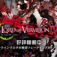 オンラインマルチ対戦型カードゲーム『ロード オブ ヴァーミリオン IV』稼働開始！―現在発生中の不具合についてもアナウンス
