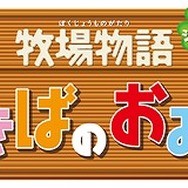 牧場物語シリーズ まきばのおみせ